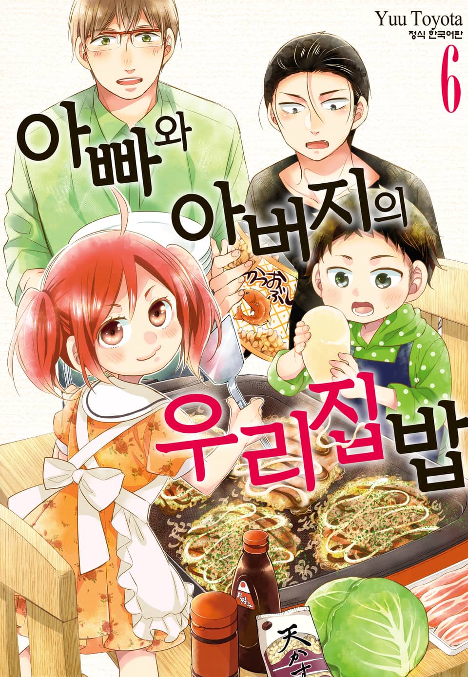아빠와 아버지의 우리집밥 6권