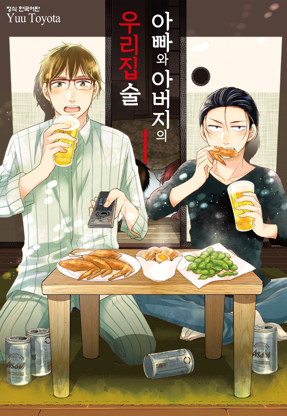 아빠와 아버지의 우리집술 1권