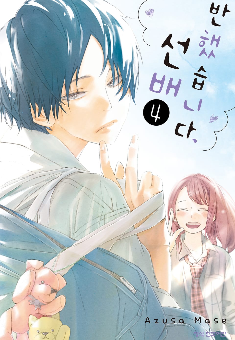 반했습니다, 선배 4권