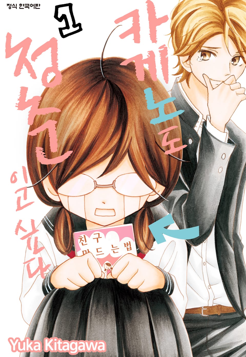 카게노도 청춘이고 싶다 1권