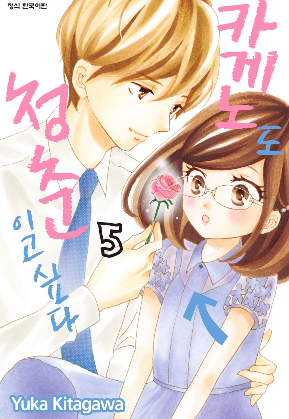 카게노도 청춘이고 싶다 5권