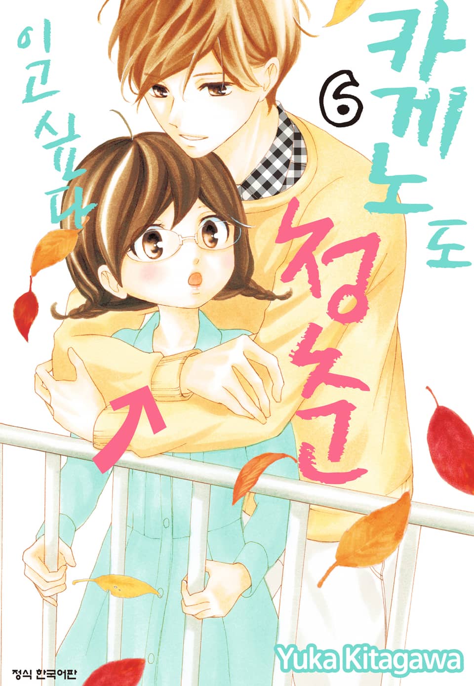 카게노도 청춘이고 싶다 6권