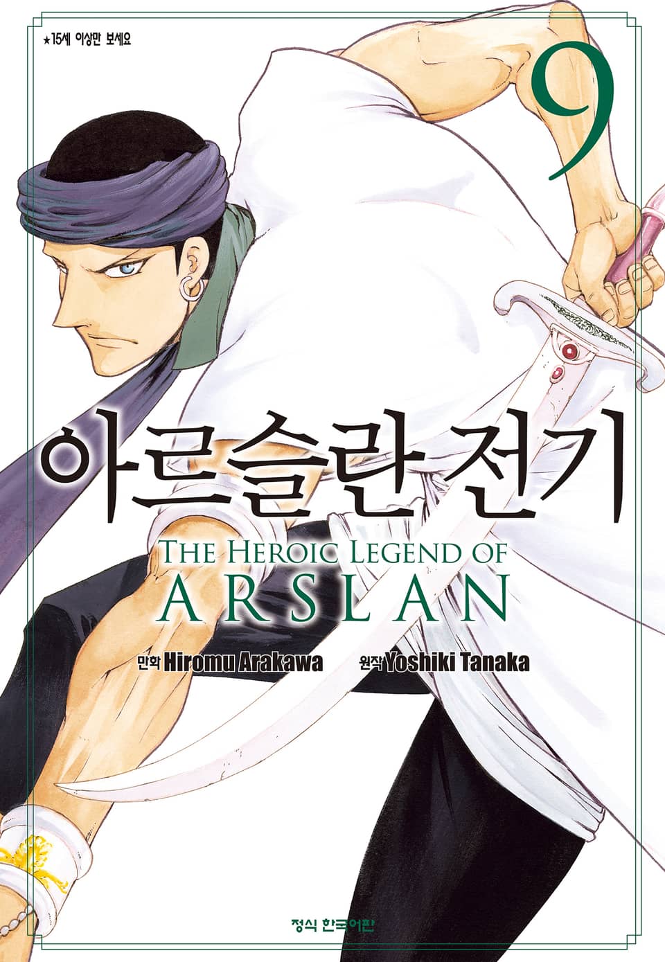 아르슬란 전기 9권