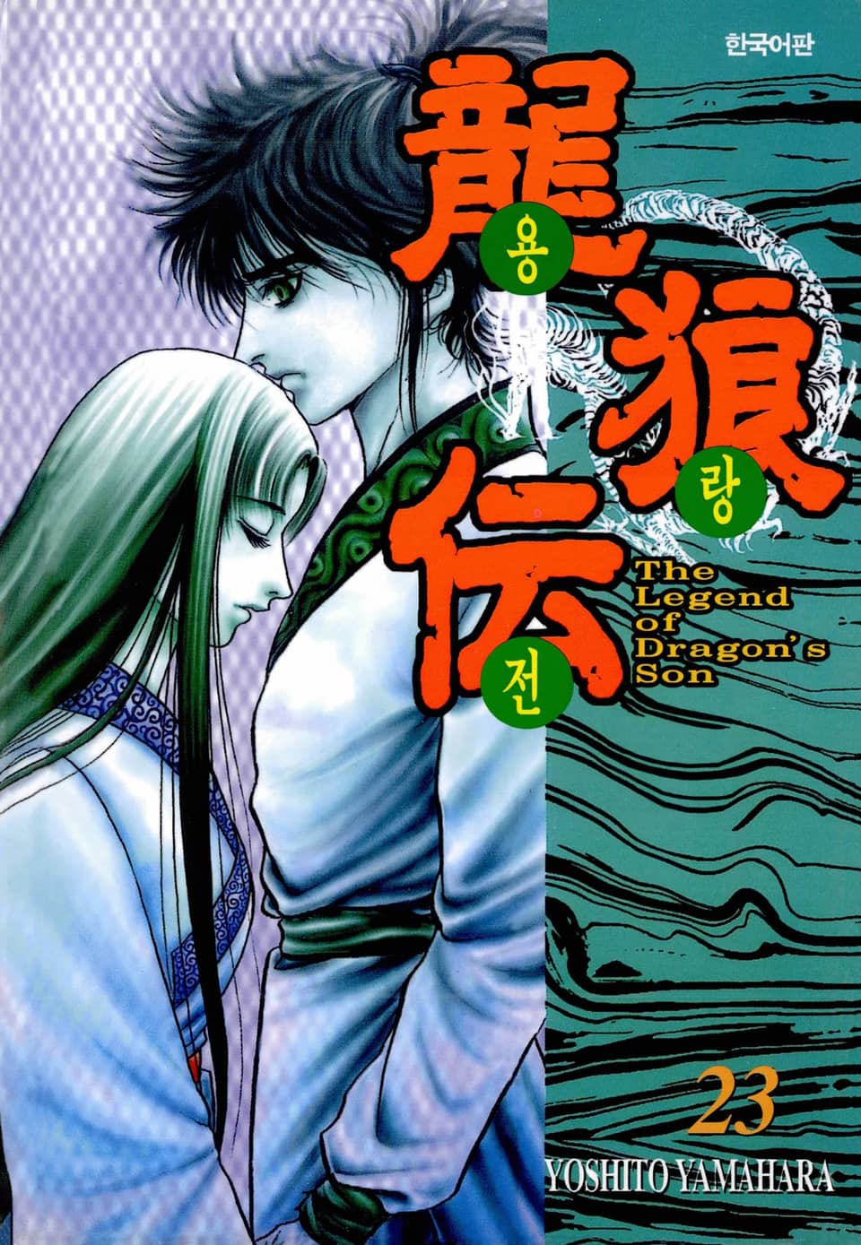 용랑전 23권