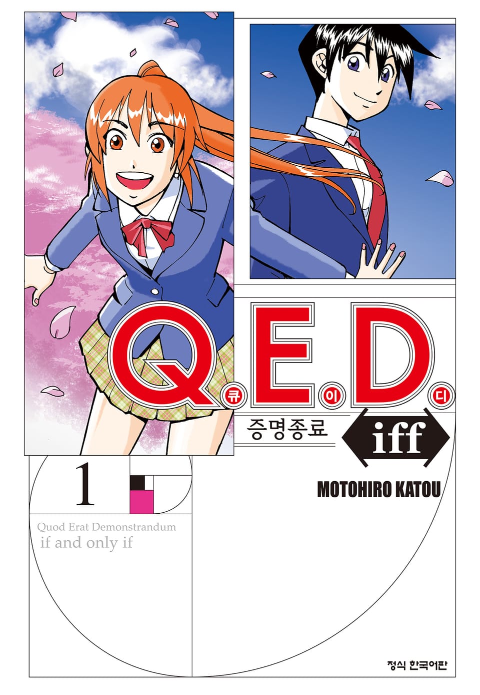 Q.E.D. iff -증명종료- (큐이디 이프) 1권