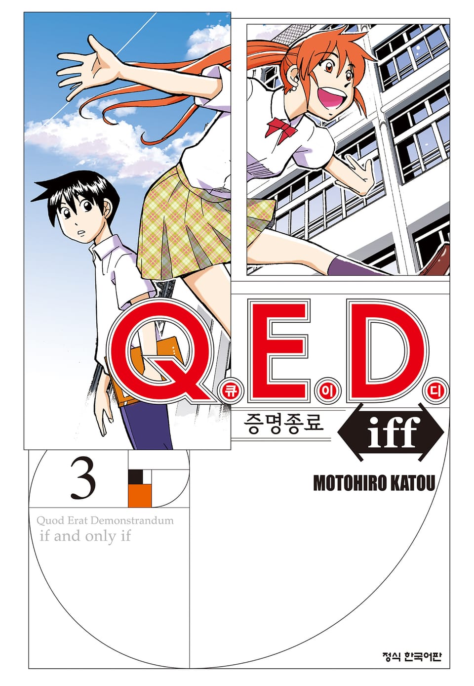 Q.E.D. iff -증명종료- (큐이디 이프) 3권