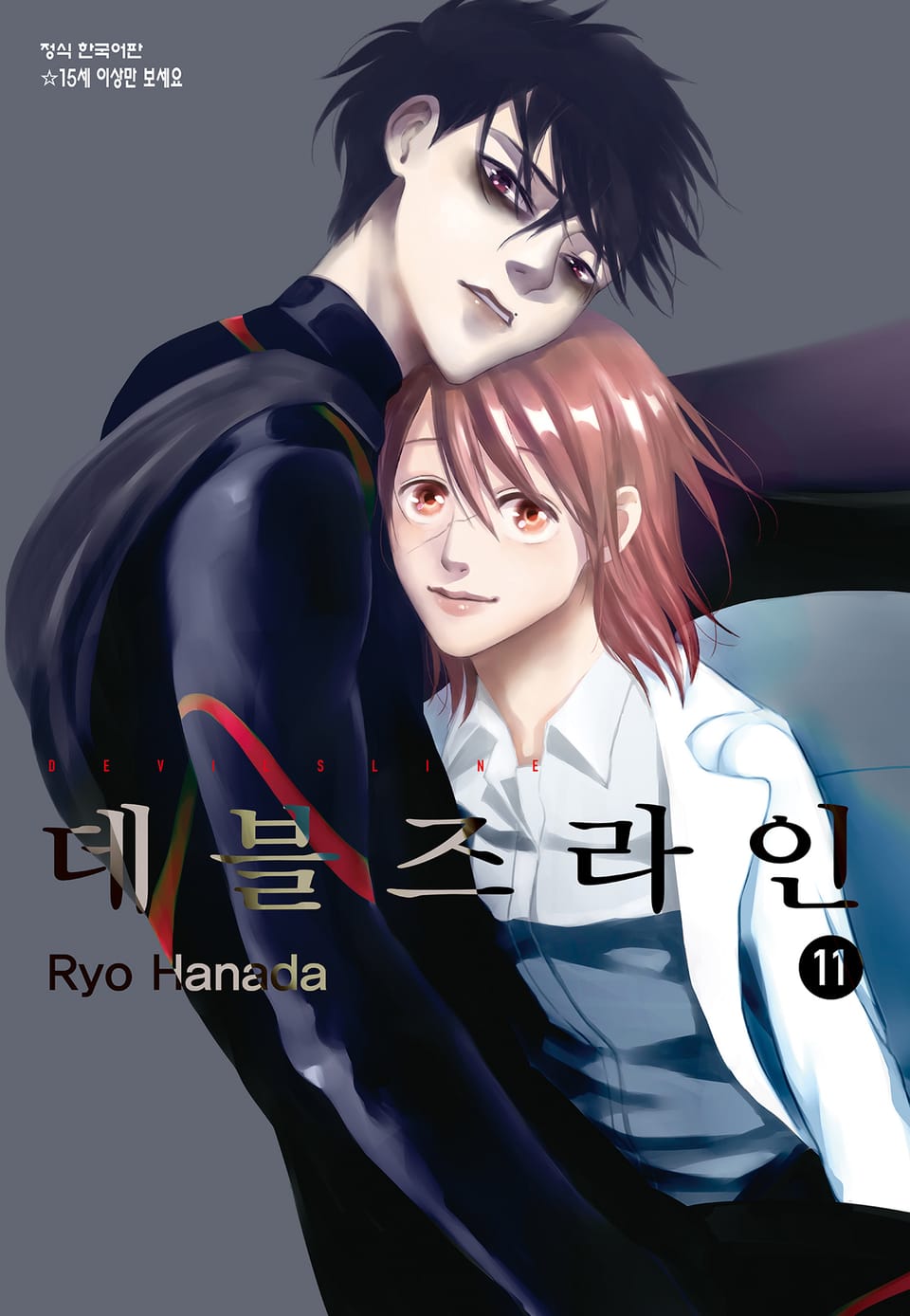 데블즈라인 11권