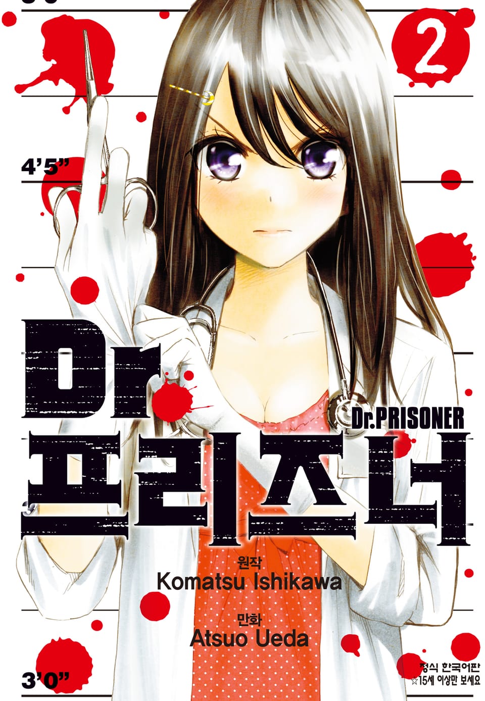 Dr. 프리즈너 (닥터 프리즈너) 2권