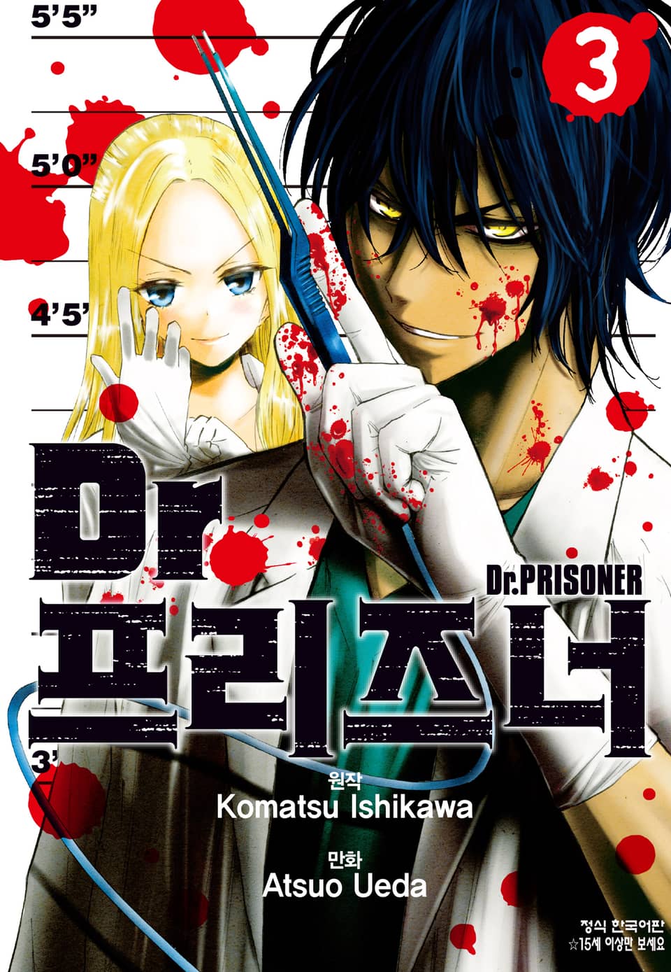 Dr. 프리즈너 (닥터 프리즈너) 3권