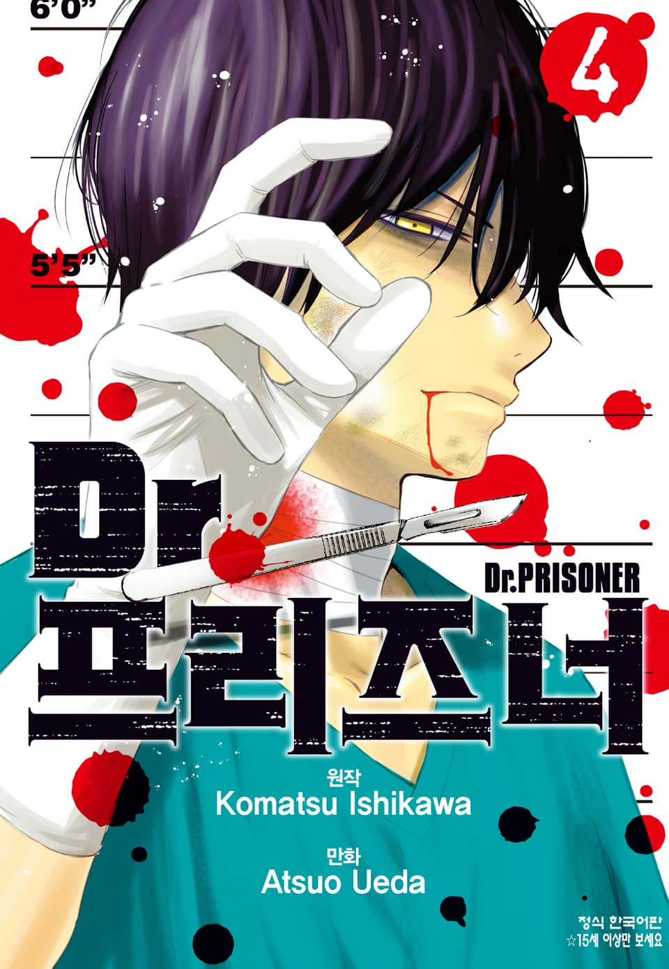 Dr. 프리즈너 (닥터 프리즈너) 4권 (완결)