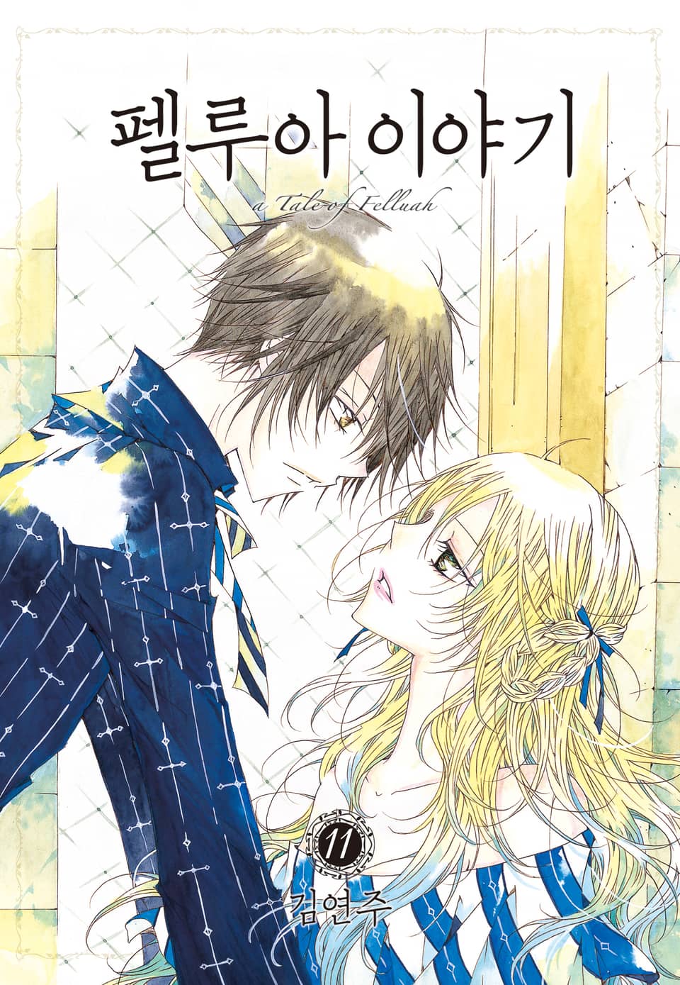 펠루아 이야기 11권