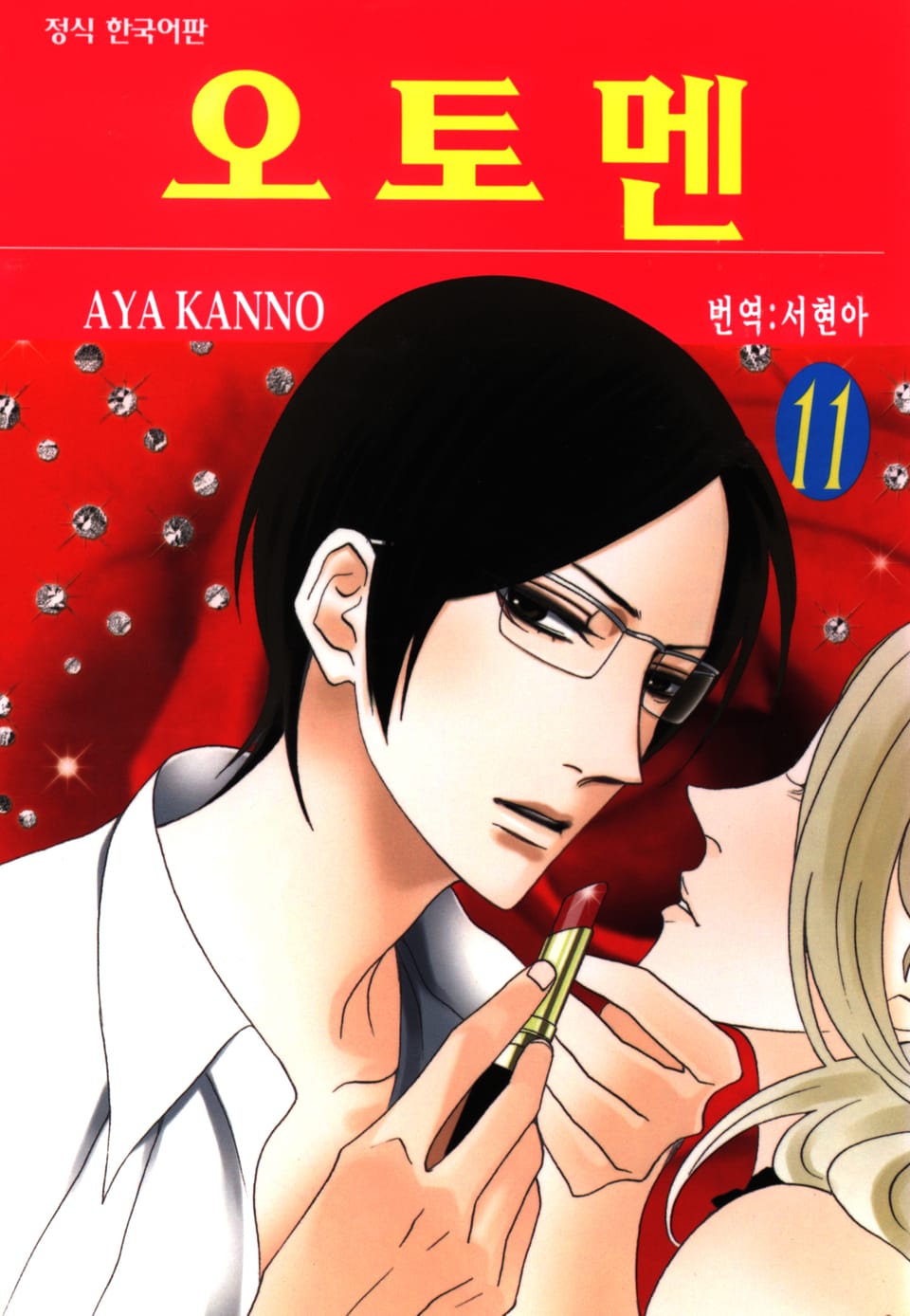 오토멘 11권