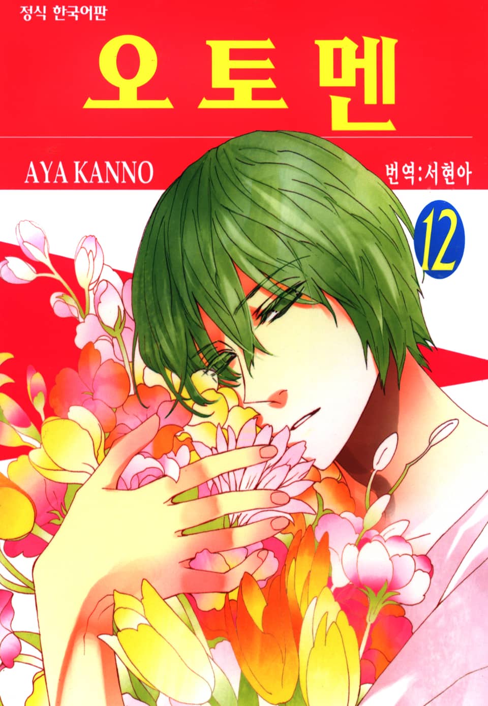 오토멘 12권
