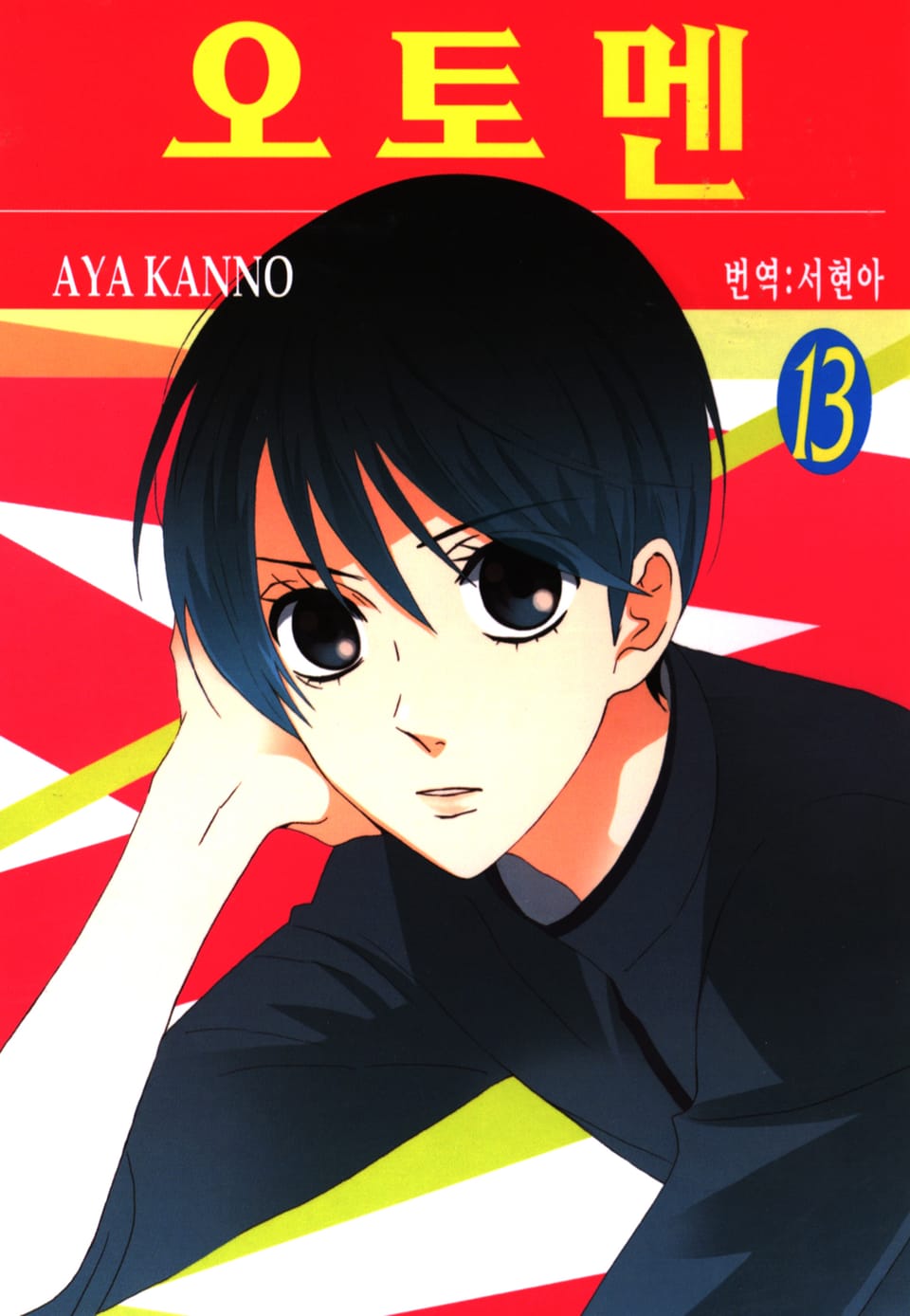 오토멘 13권
