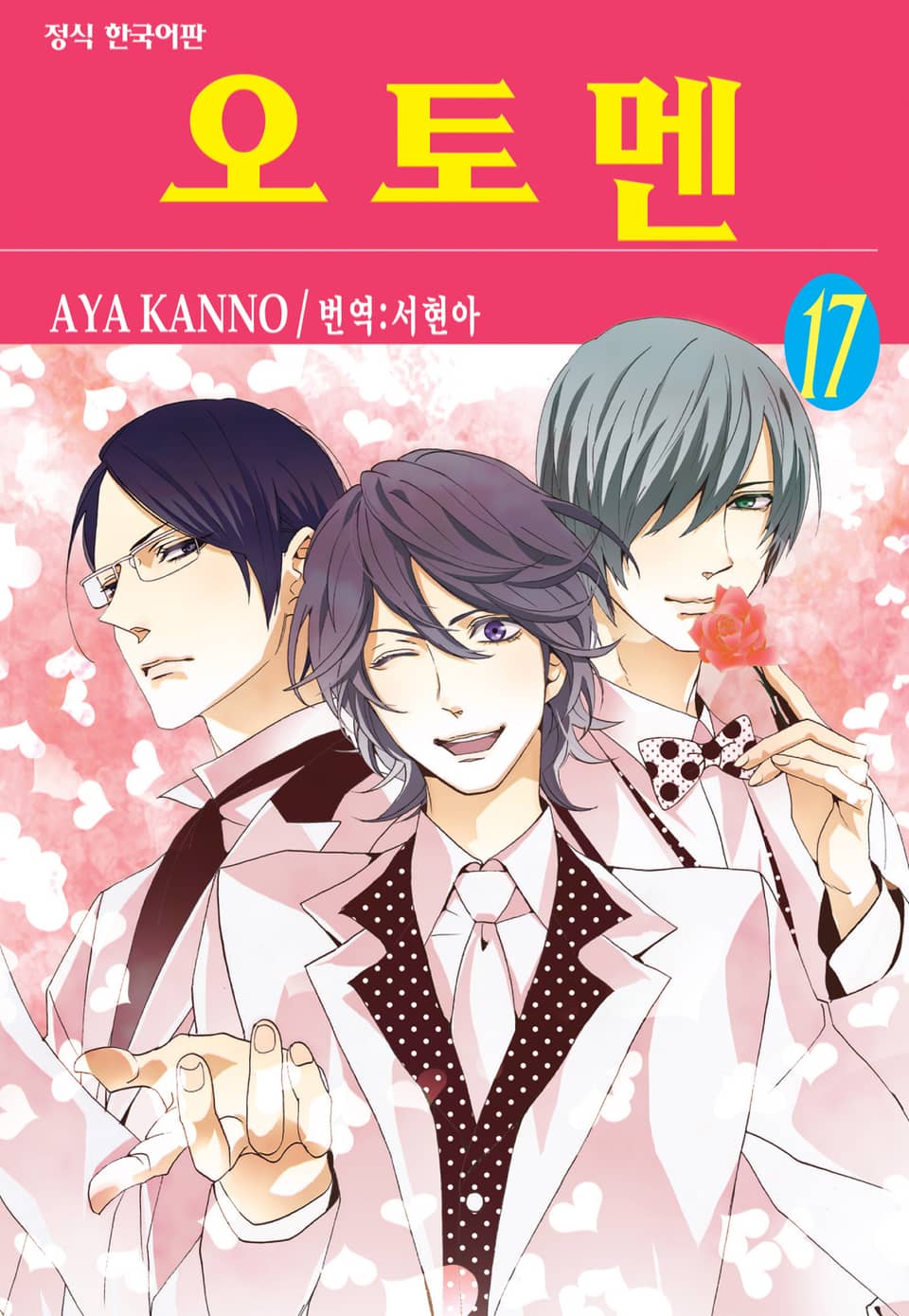 오토멘 17권