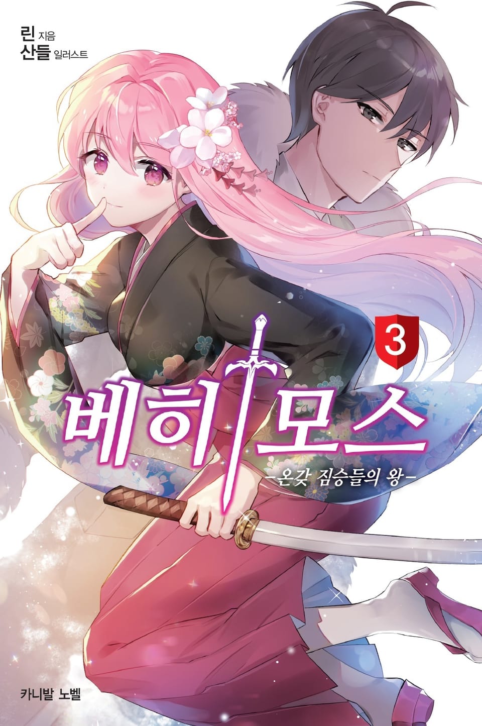 베히모스 3권 (완결)