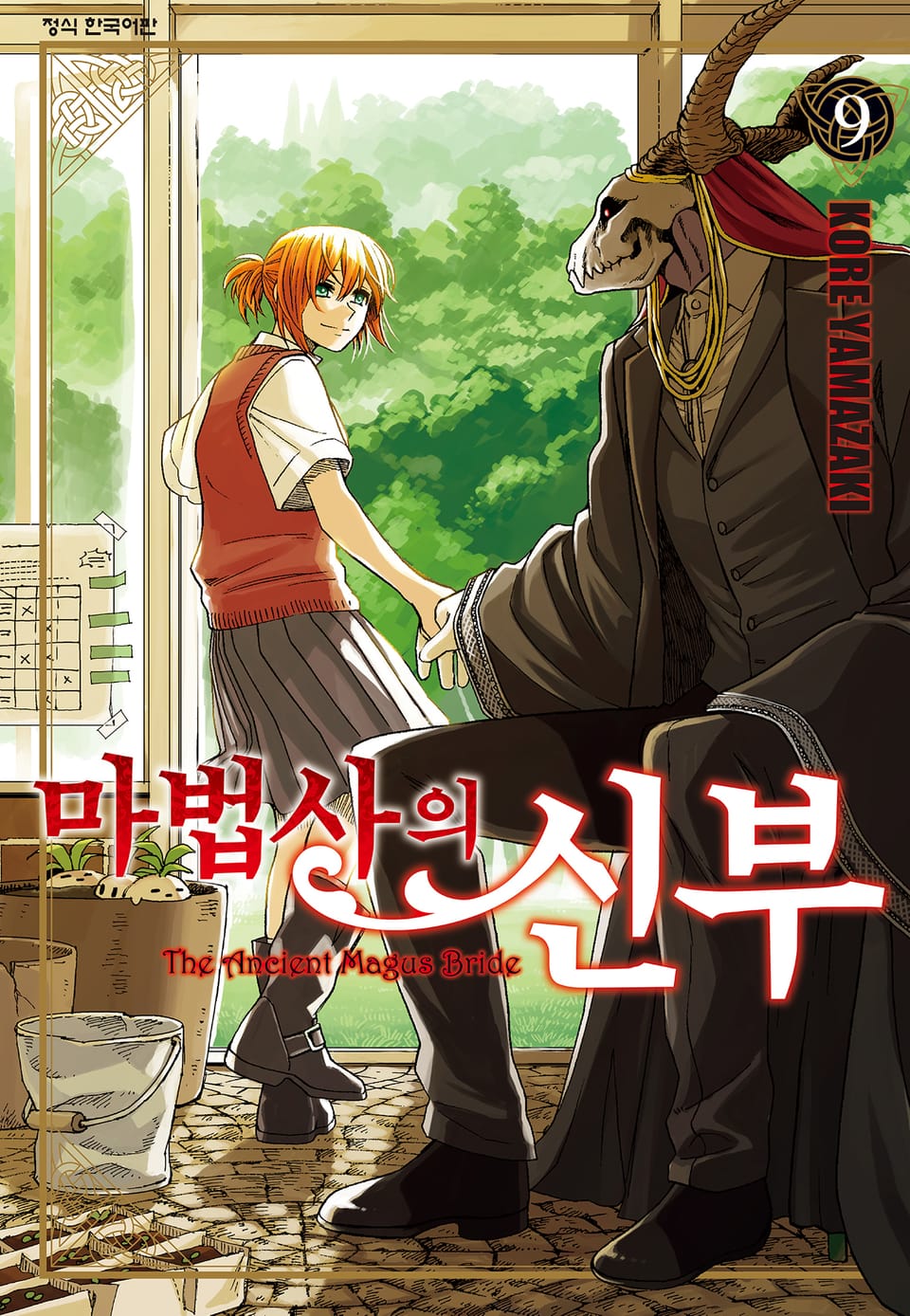 마법사의 신부 9권