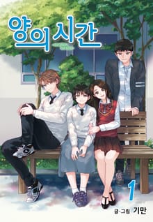 양의 시간