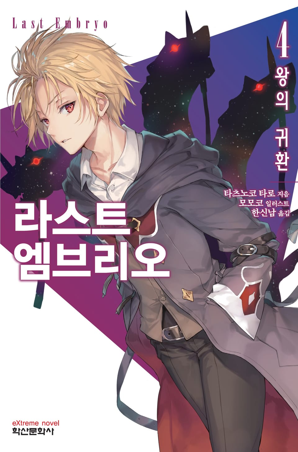 라스트 엠브리오 4권