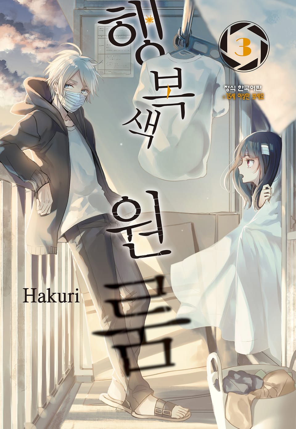 행복색 원룸 3권