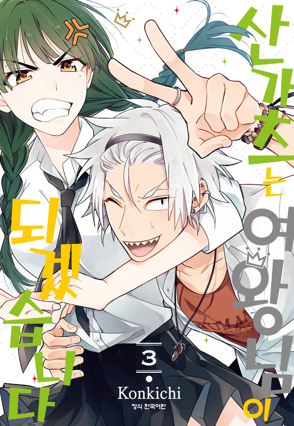 산가츠는 여왕님이 되겠습니다 3권 (완결)