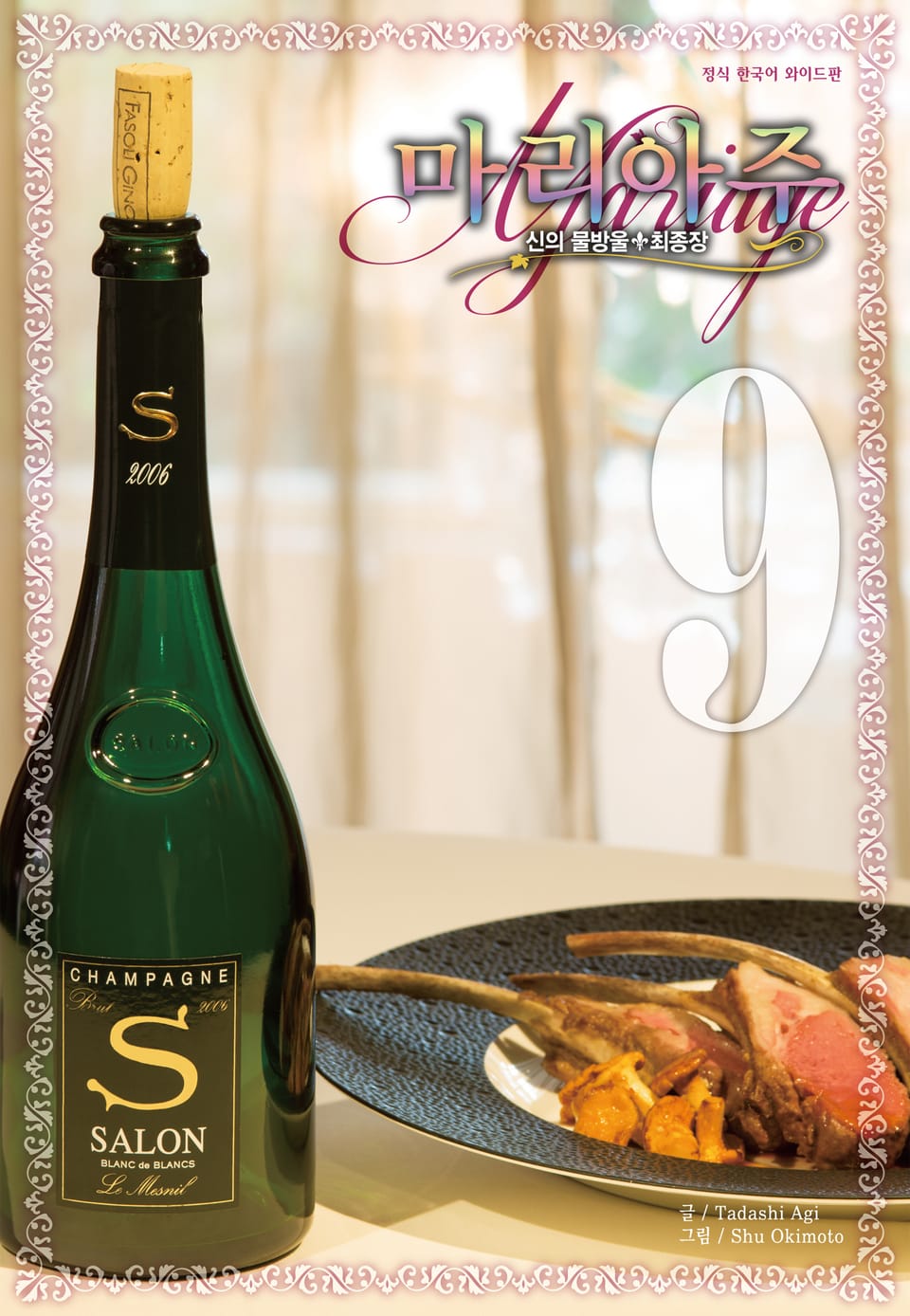 신의 물방울 최종장 마리아주 9권