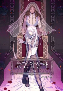 눈먼 암살자