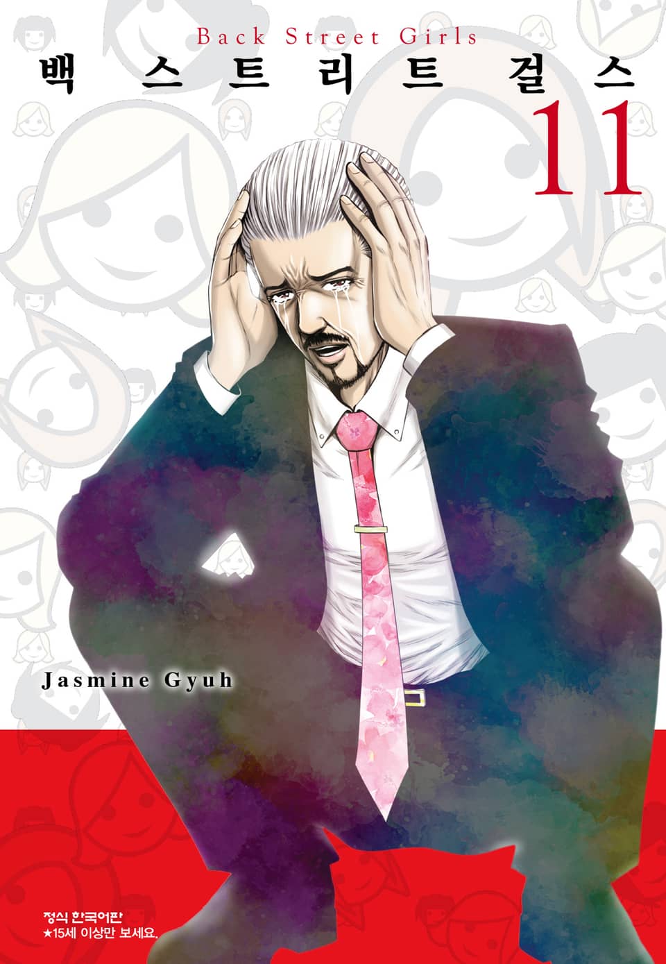 백 스트리트 걸스 (Back street girls) 11권