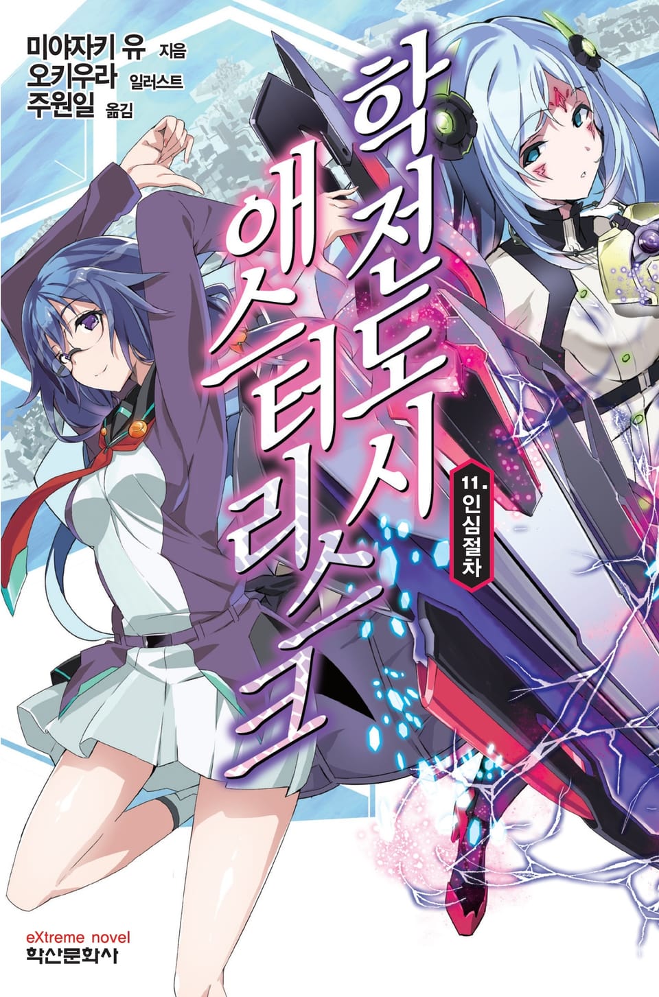 학전도시 애스터리스크 11권