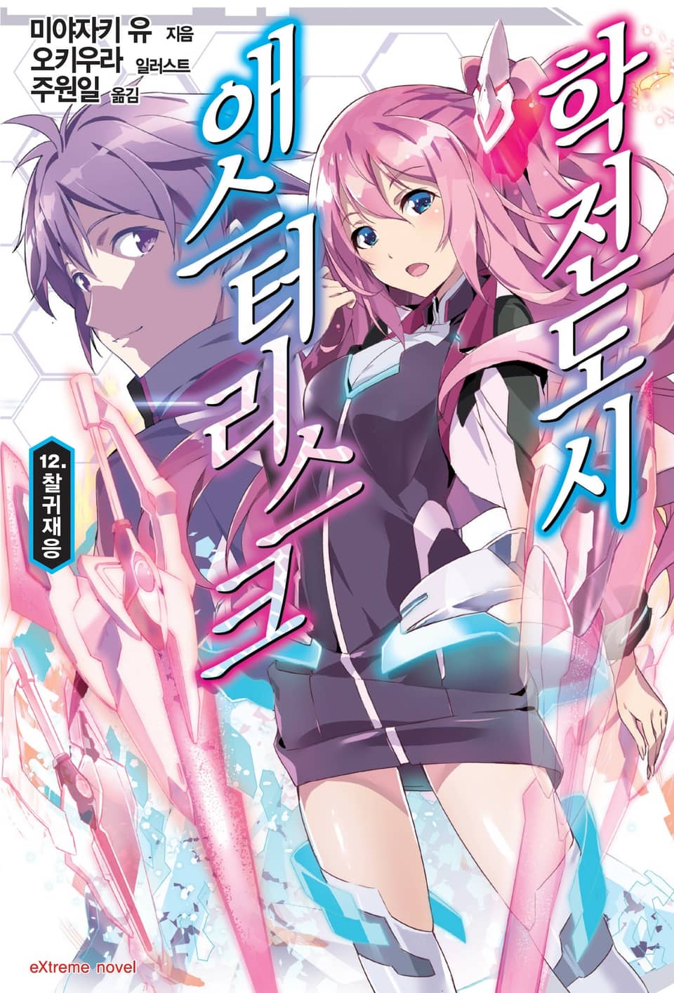 학전도시 애스터리스크 12권