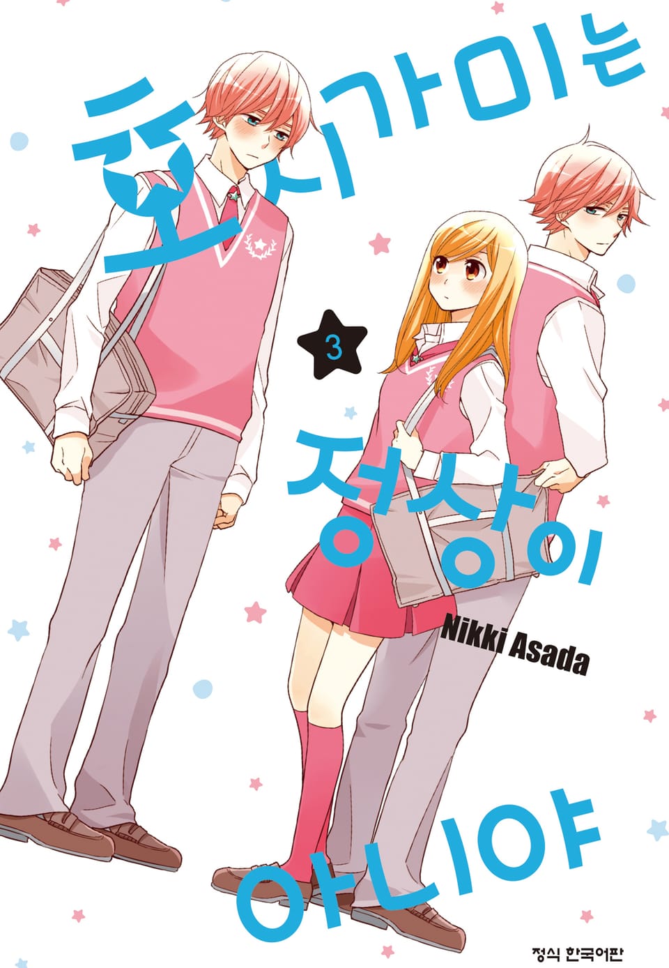 호시가미는 정상이 아니야 3권