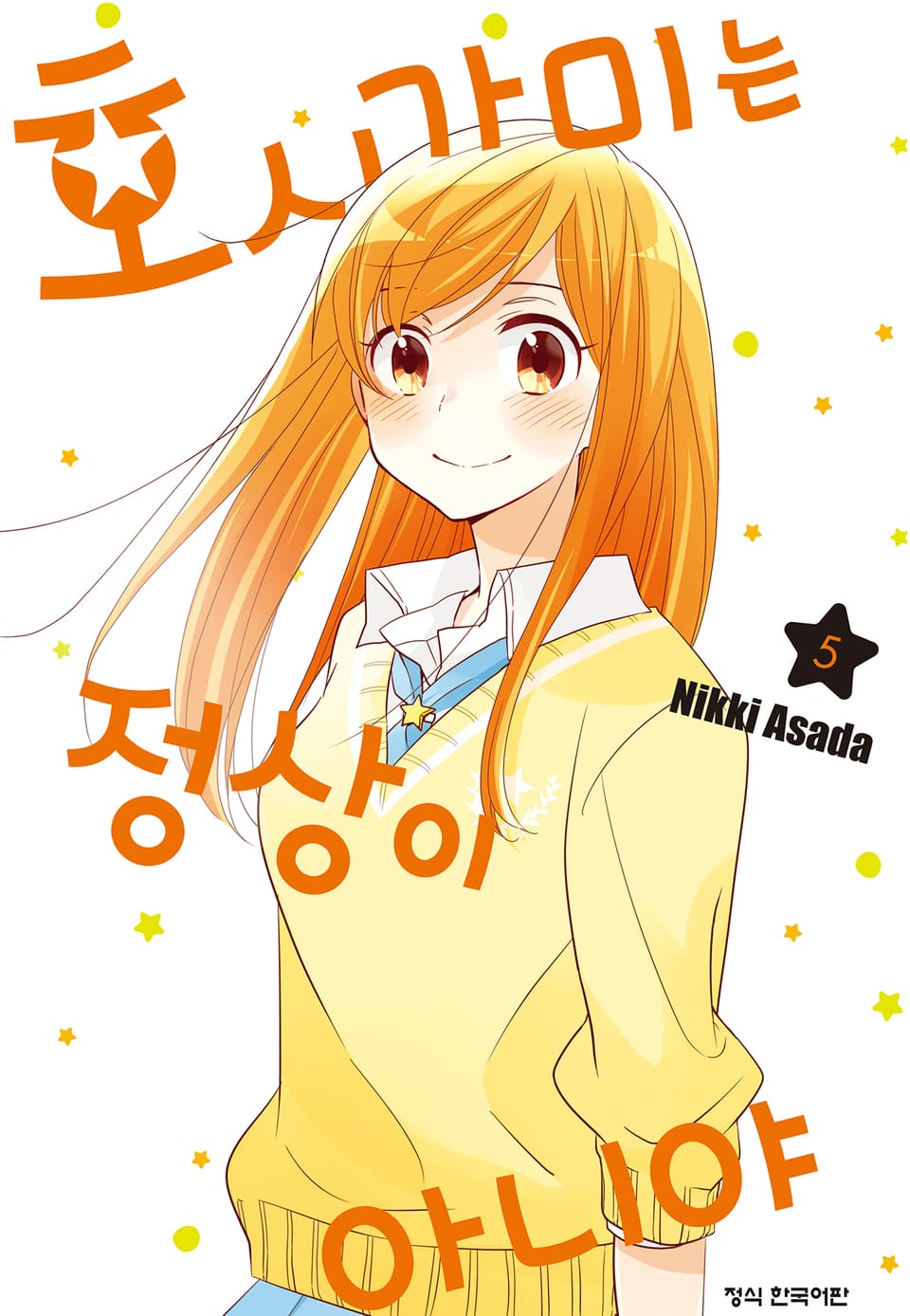 호시가미는 정상이 아니야 5권 (완결)