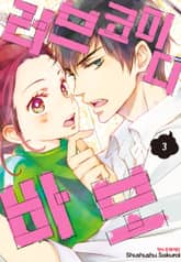 러브 코미디 바보 표지 이미지