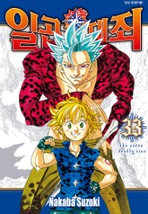 일곱 개의 대죄 표지 이미지