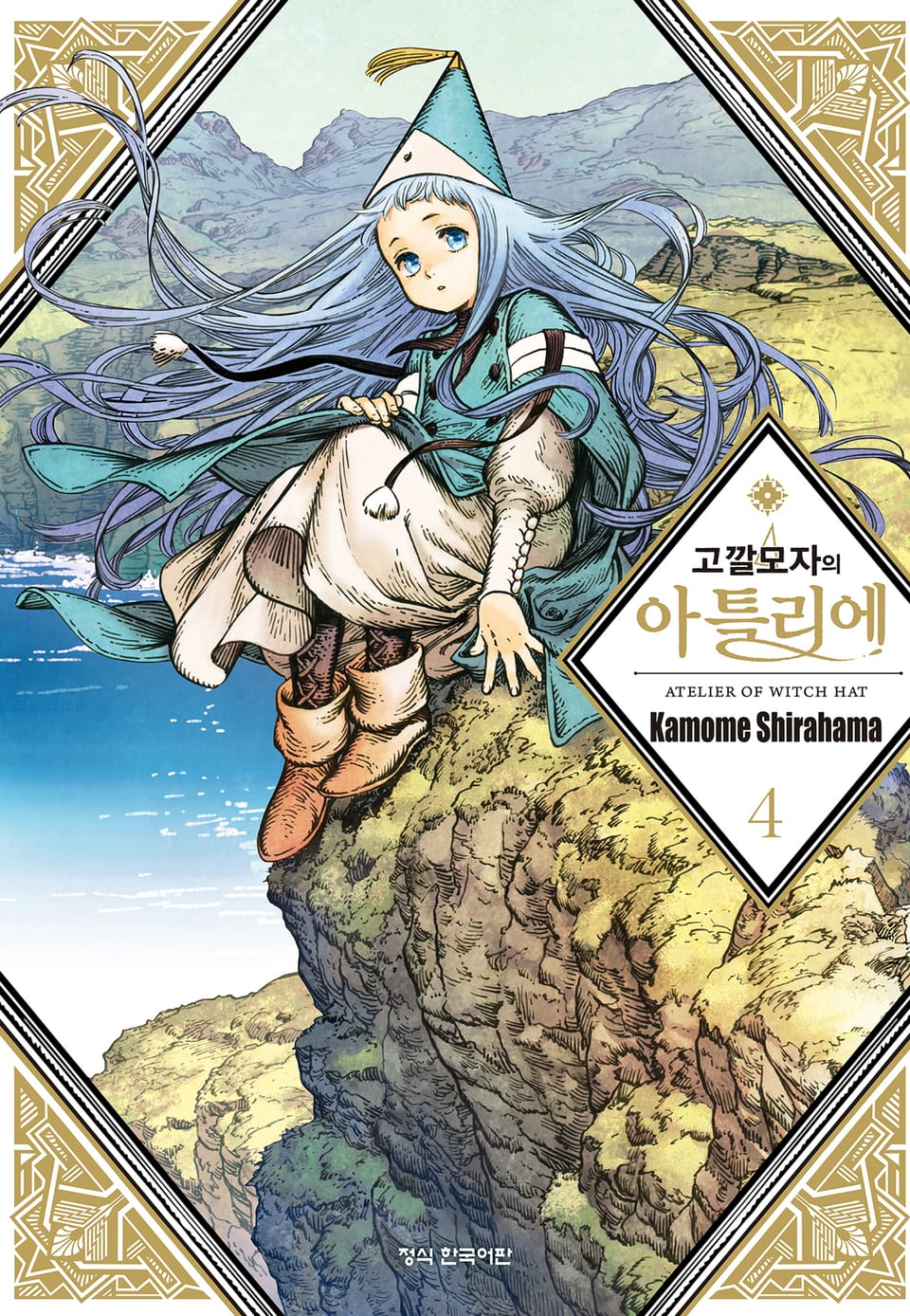 고깔모자의 아틀리에 4권