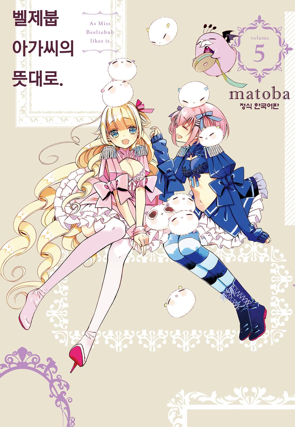벨제붑 아가씨의 뜻대로. 5권