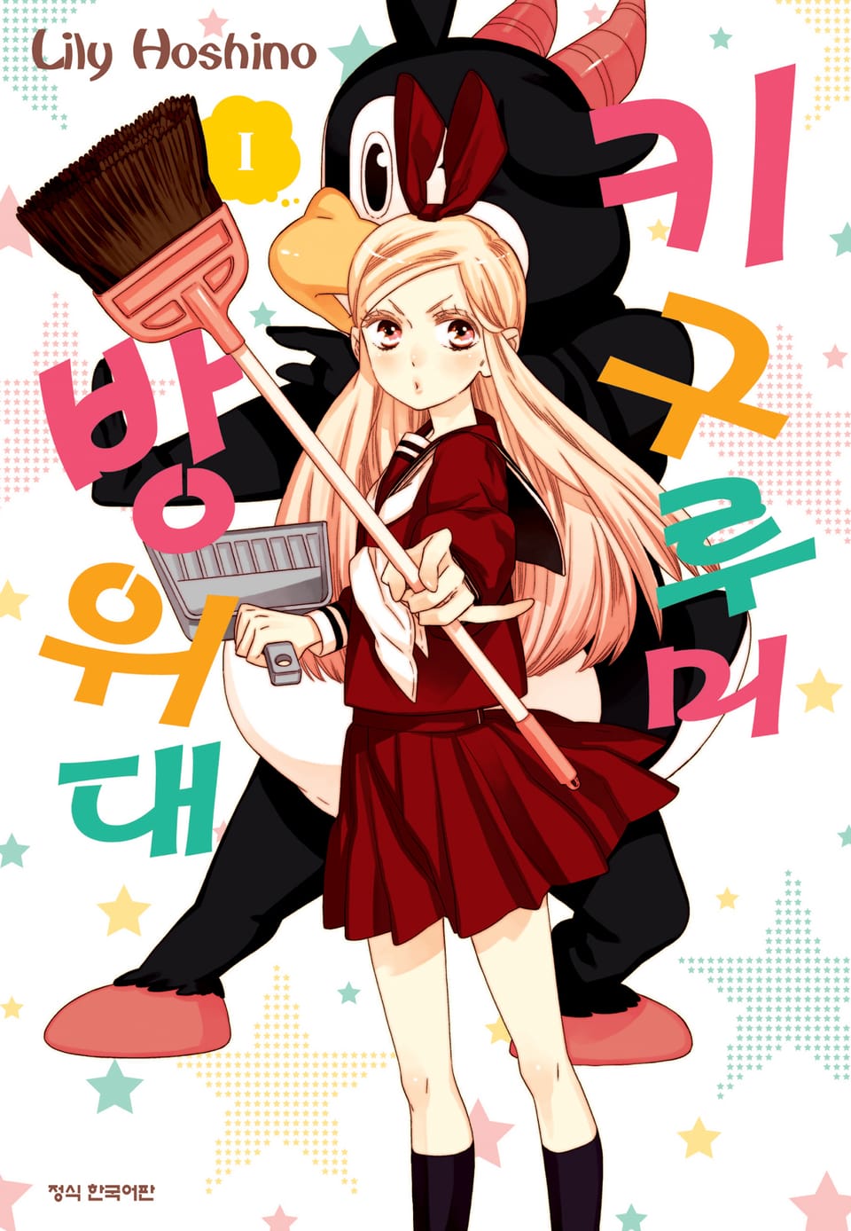 키구루미 방위대 1권