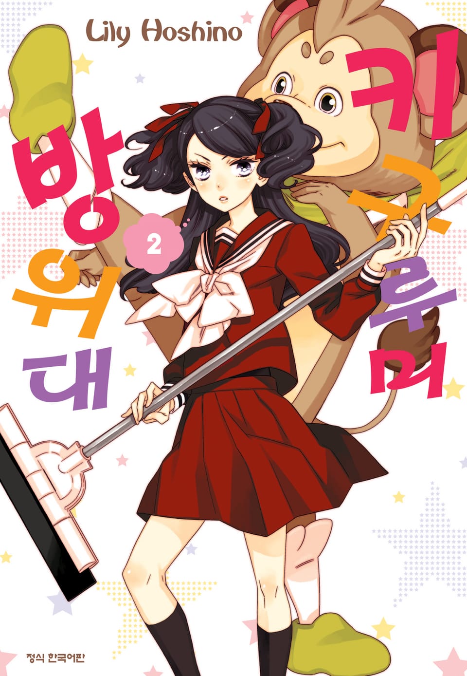 키구루미 방위대 2권