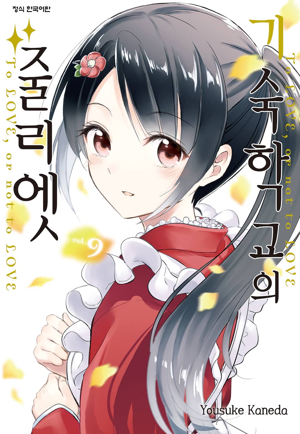 기숙학교의 줄리엣 9권