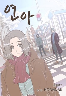 연아