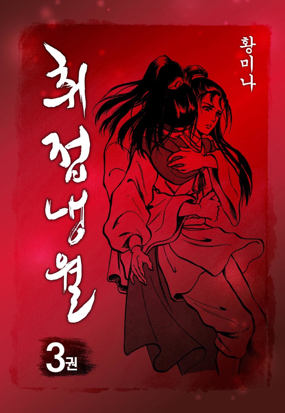 취접냉월 3권 (완결)