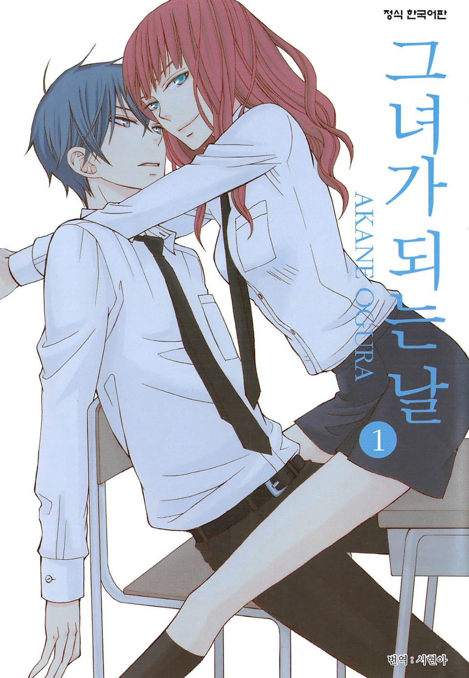 그녀가 되는 날 1권