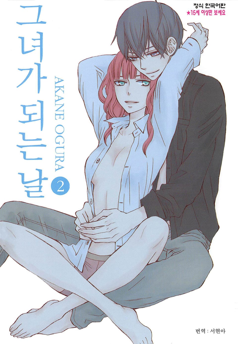 그녀가 되는 날 2권