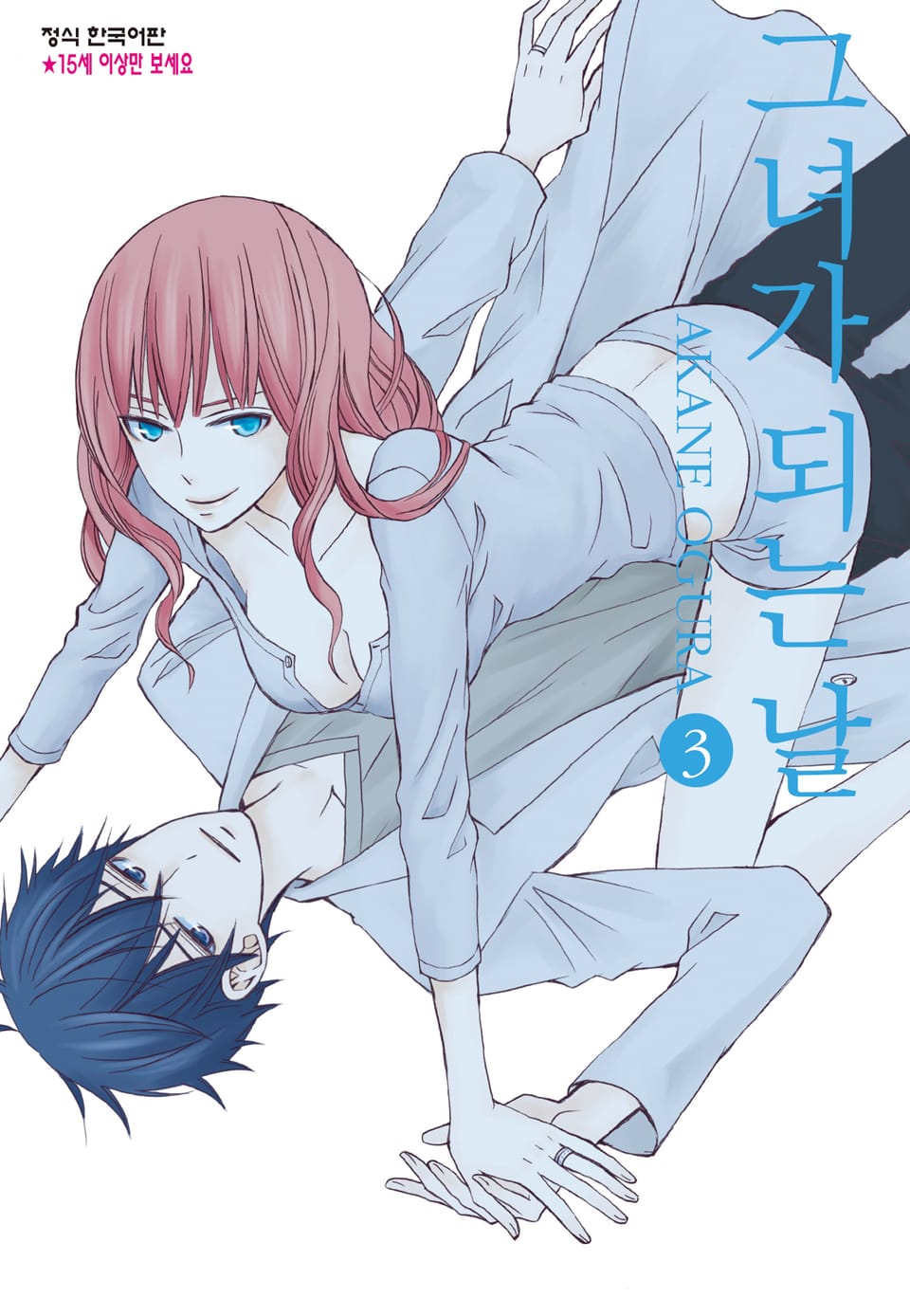 그녀가 되는 날 3권