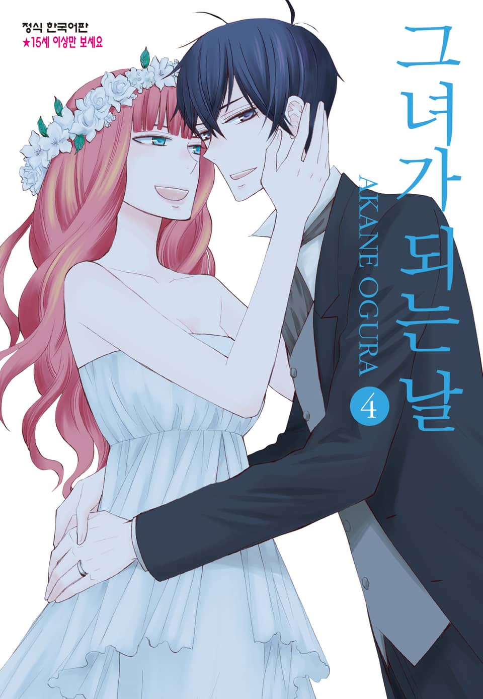 그녀가 되는 날 4권 (완결)
