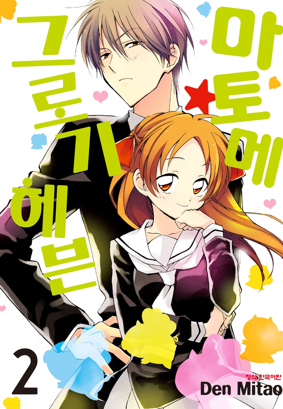 마토메★그로기 헤븐 2권