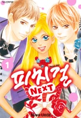 피치걸 NEXT (피치걸 넥스트) 표지 이미지