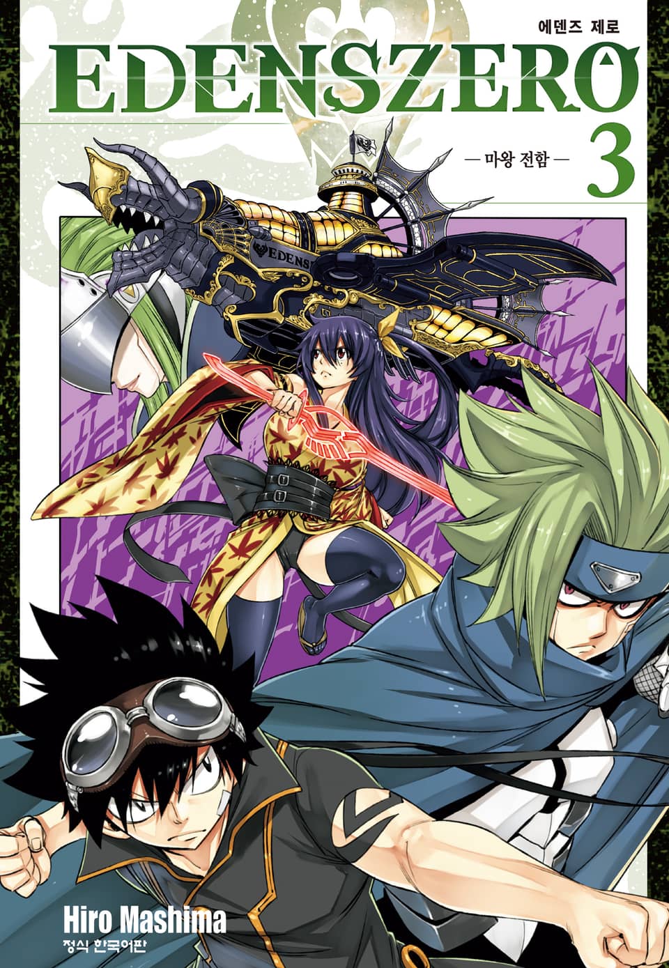 에덴즈 제로(EDENS ZERO) 3권