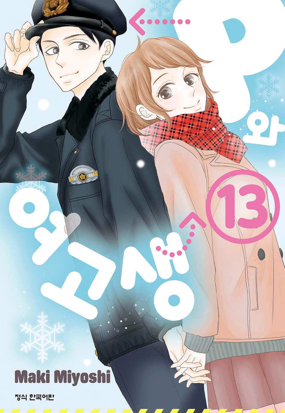 P와 여고생 13권