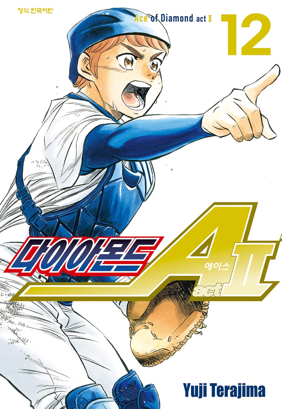 다이아몬드 에이스 actⅡ 12권